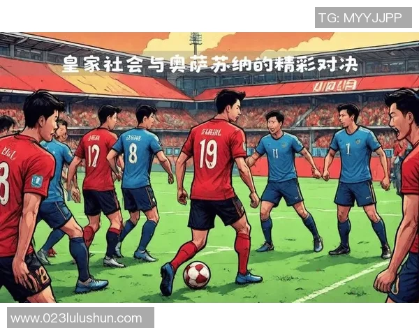 奥萨苏与皇家社会激战在即谁能在西甲赛场上笑到最后 奥萨苏与皇家社会激战在即谁能在西甲赛场上笑到最后