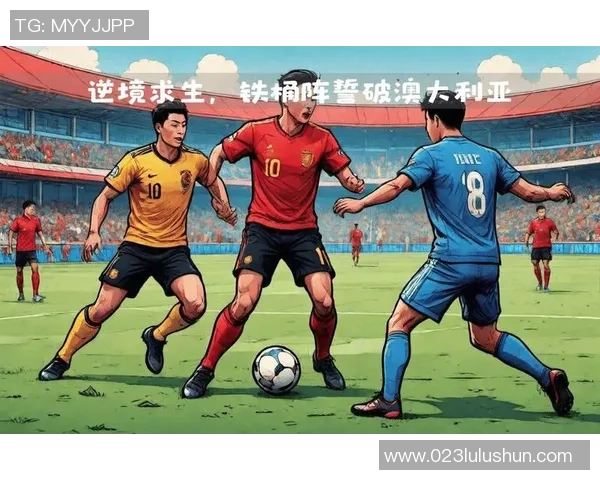 中国与澳大利亚足球对抗赛全方位分析及未来展望