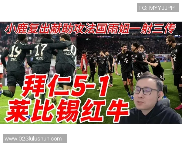 拜仁与莱比锡红牛精彩对决视频直播全程回顾与分析