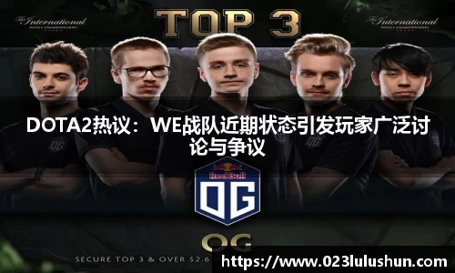 DOTA2热议：WE战队近期状态引发玩家广泛讨论与争议