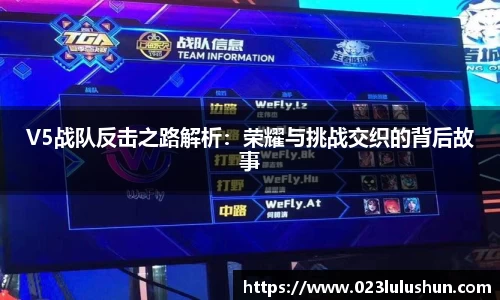 V5战队反击之路解析：荣耀与挑战交织的背后故事