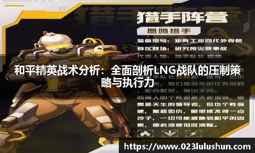 和平精英战术分析：全面剖析LNG战队的压制策略与执行力