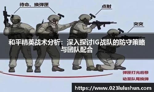 和平精英战术分析：深入探讨IG战队的防守策略与团队配合