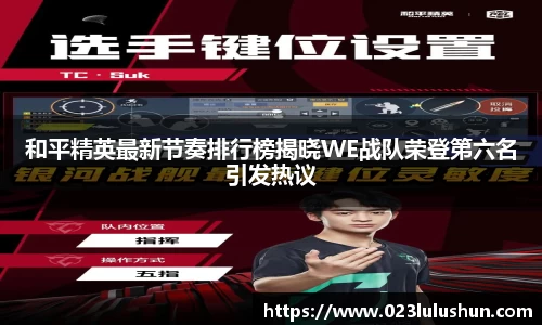 和平精英最新节奏排行榜揭晓WE战队荣登第六名引发热议
