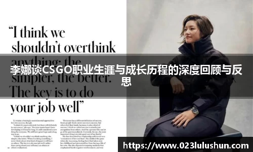 李娜谈CSGO职业生涯与成长历程的深度回顾与反思