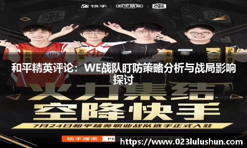 和平精英评论：WE战队盯防策略分析与战局影响探讨
