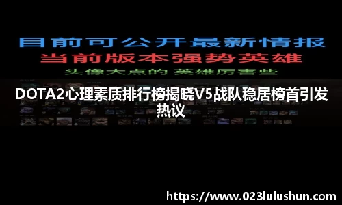 DOTA2心理素质排行榜揭晓V5战队稳居榜首引发热议