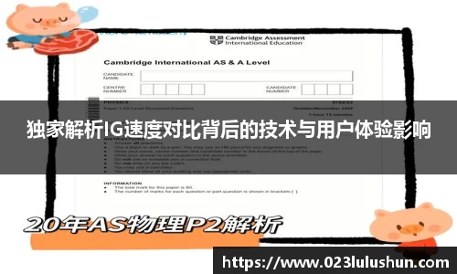 独家解析IG速度对比背后的技术与用户体验影响
