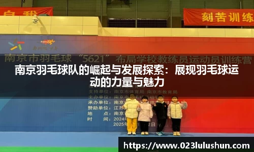 南京羽毛球队的崛起与发展探索：展现羽毛球运动的力量与魅力