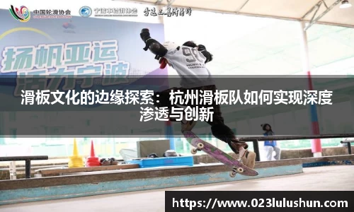 滑板文化的边缘探索：杭州滑板队如何实现深度渗透与创新