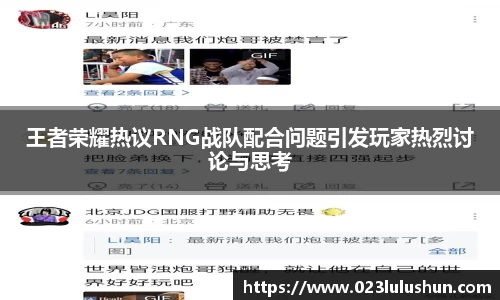 王者荣耀热议RNG战队配合问题引发玩家热烈讨论与思考