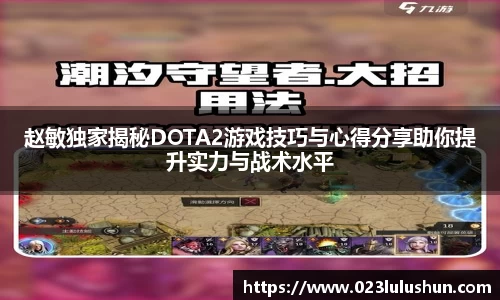 赵敏独家揭秘DOTA2游戏技巧与心得分享助你提升实力与战术水平