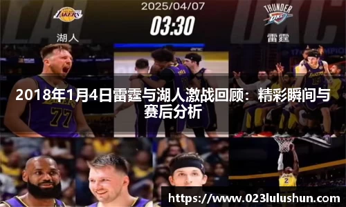 2018年1月4日雷霆与湖人激战回顾：精彩瞬间与赛后分析