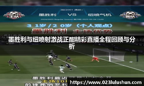 墨胜利与纽喷射激战正酣精彩直播全程回顾与分析