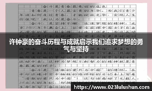 许钟豪的奋斗历程与成就启示我们追求梦想的勇气与坚持