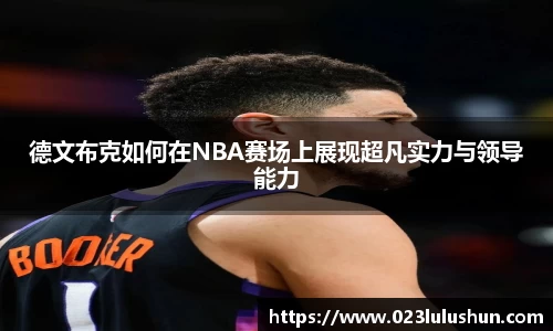 德文布克如何在NBA赛场上展现超凡实力与领导能力