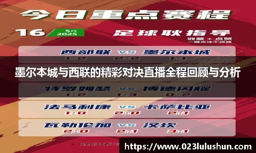 墨尔本城与西联的精彩对决直播全程回顾与分析