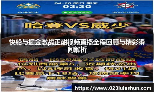 快船与掘金激战正酣视频直播全程回顾与精彩瞬间解析