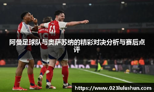 阿曼足球队与奥萨苏纳的精彩对决分析与赛后点评