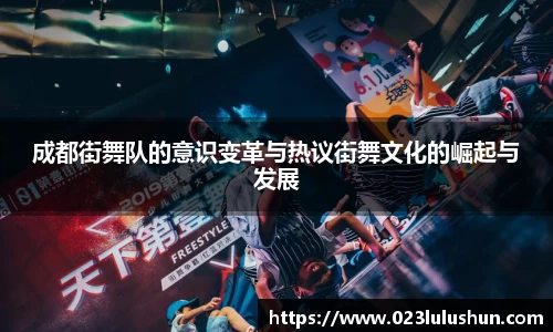 成都街舞队的意识变革与热议街舞文化的崛起与发展