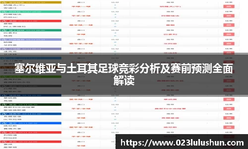 塞尔维亚与土耳其足球竞彩分析及赛前预测全面解读