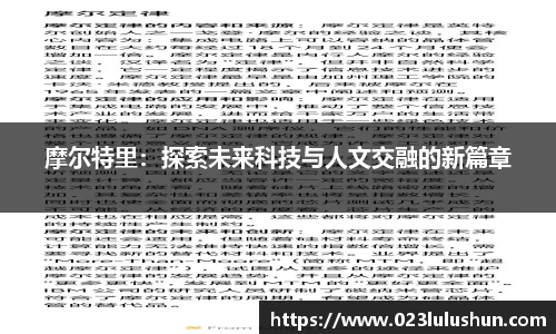 摩尔特里：探索未来科技与人文交融的新篇章