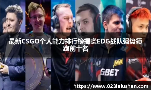 最新CSGO个人能力排行榜揭晓EDG战队强势领跑前十名