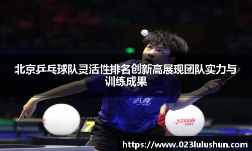 北京乒乓球队灵活性排名创新高展现团队实力与训练成果