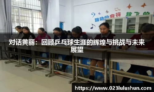 对话黄丽：回顾乒乓球生涯的辉煌与挑战与未来展望