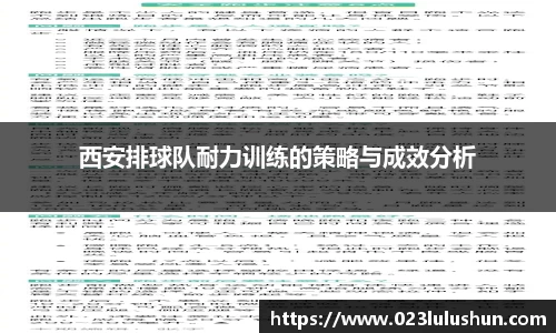 西安排球队耐力训练的策略与成效分析