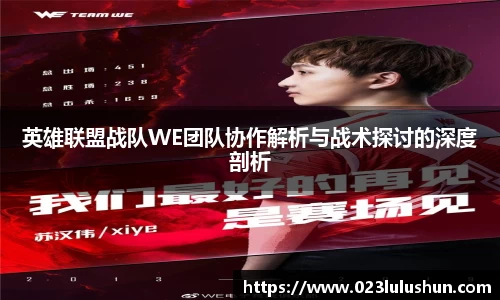 英雄联盟战队WE团队协作解析与战术探讨的深度剖析