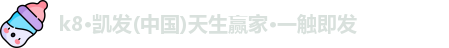 k8凯发版官网